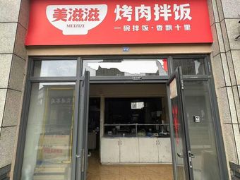 Meizhizi Grilled Meat Rice Bowl (Chengdu Branch)