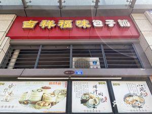 Ji Xiang Fu Wei Bun Shop (Hengda Central Plaza Store)