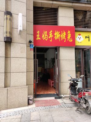 Wang Ma Hand-Torn Roast Rabbit (Xinhong Store)