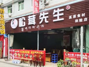Mr. Song's Wild Mushroom Soup Pot (Xipu Store)