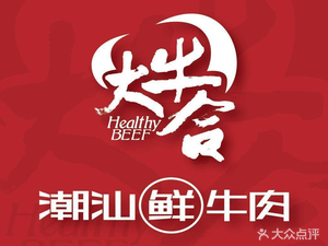 Da Niu He Chaoshan Fresh Beef Hot Pot (Xipu Branch)