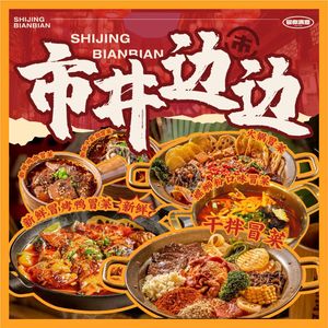 市井边边旋转小火锅(犀浦店)