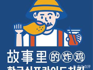 The Story of Fried Chicken (Xipu Branch)