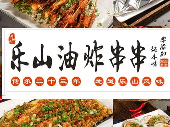 Le Shan Deep-Fried Skewers (Longcheng Peninsula Branch)
