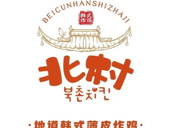 Beocun Han House Korean Fried Chicken (Fanzhuan Branch)