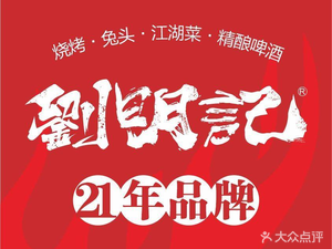Liu Mingji Le Shan Barbecue (Xipu Branch)