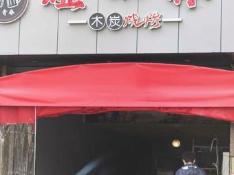 Zhi Qingchun - Charcoal BBQ, Fish Grill & River Cuisine (Longcheng Peninsula Branch)