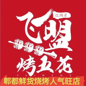 Fei Meng Yibin Fresh Food Barbecue • Grilled Fish • River Cuisine (Xipu Branch)