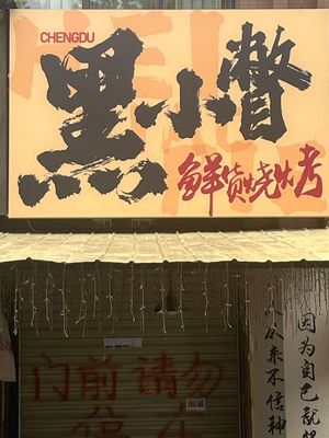 Hei Xiao Pie Fresh Food Barbecue