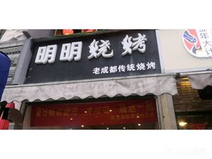 Mingming Barbecue (Xingye South Street Branch)