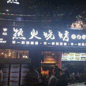 Hot Fire BBQ Music Bar (Xipu Branch)