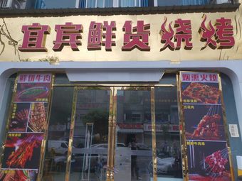 Yibin Fresh Food Barbecue