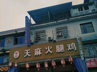 Wenji Yunnan Tianma Ham Chicken (Xipu Store)