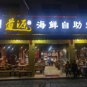 道源海鲜自助烤肉(犀浦林湾店)