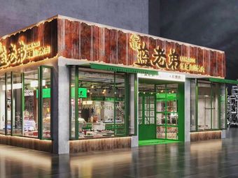 Lan Lao Di Bowl Fresh Street Food BBQ (Xipu Branch)