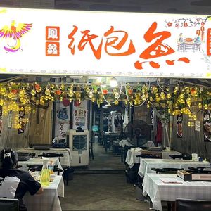 凤鑫纸包鱼(蓝光BRC幸福耍街店)