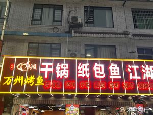 Golden Grade Wanzhou Grilled Fish (Xipu Branch)