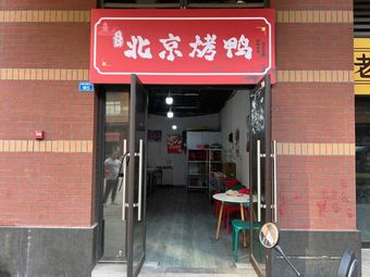 Jingwei Xuan · Beijing Roast Duck (Xipu Branch)