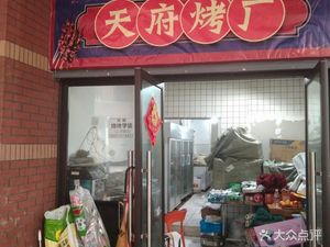 Tianfu Roast Factory (Xipu Branch)
