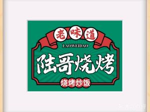 Lu Ge Barbecue (Jiaotong South District Branch)