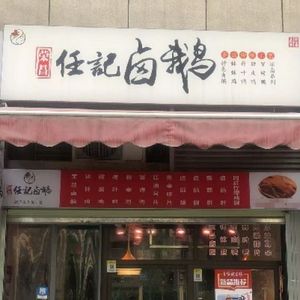 Rongchang Renji Braised Goose (Vanke Ideal City Branch)