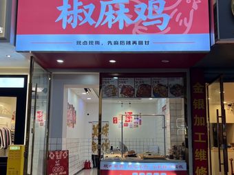 Chuanjiao记 • Hand-Torn Spicy Chicken