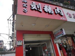 Haiwozi Liu Goose Meat (Xipu Branch)