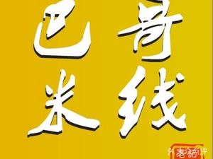 Bage Noodles (Wanke Ideal City Store)