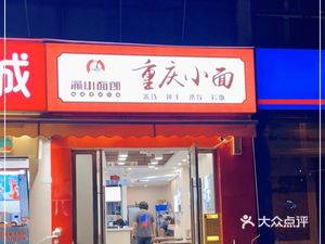 Yu Xiao Mian Lang Chongqing Noodles