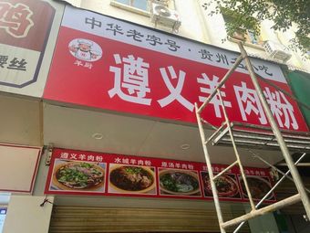 Zunyi Lamb Rice Noodles