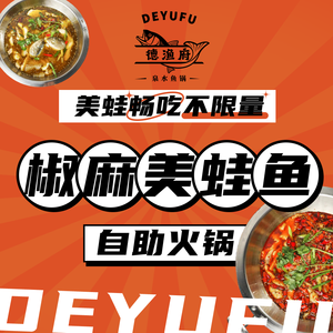 Deyu Fu Spicy Fish · Frog Hot Pot (Xipu Branch)