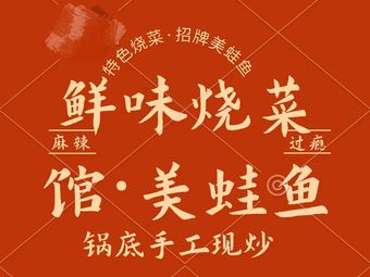 Chuan-Yu Fresh Flavor Meiwan Fish (Zhongdi Xingyue Li Branch)