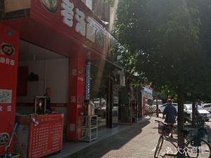 Old Tang Soup Restaurant (Jiangxi Street Branch)