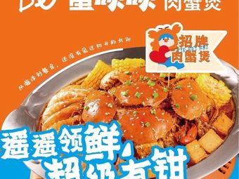 Xie Bei Bei Crab Meat Pot (Xipu Wanda Branch)