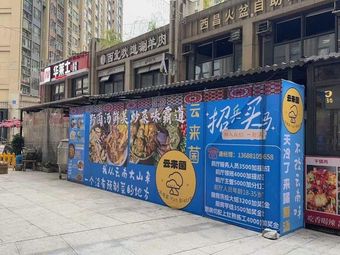 Yun Lai Jun · Yunnan Cuisine & Wild Mushroom Hot Pot (Shuangtie Plaza Store)