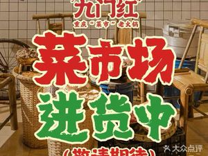 Jiumen Hong Market Hot Pot (Xipu Branch)