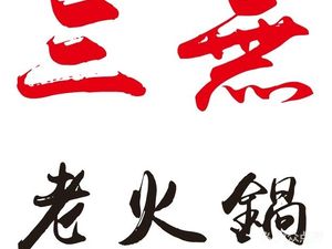 San Wu Di Tan Lao Huo Guo (Xidu Xipu Branch)