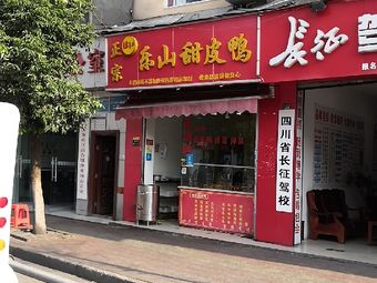 Chen's Le Shan Sweet Skin Duck (Xipu Branch)