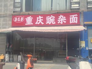 Chongqing Wanza Noodles (Xinmao West Garden Store)