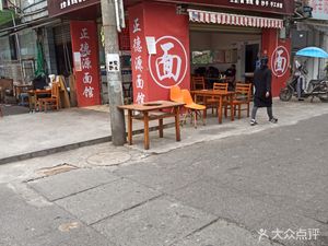 Zhengdeyuan Noodle Shop