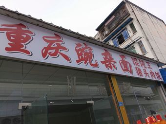 Chongqing Wan Za Mian Dumpling King Pig Head Rice (Xidan Community Branch)