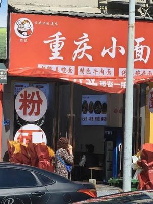 Chongqing Xiao Mian (Xipu Branch)