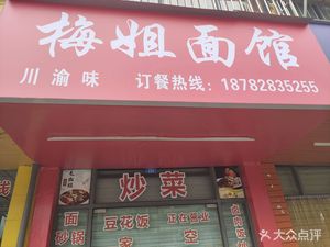 Mei's Noodle House (Xijinji 1st Phase Branch)