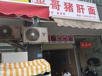Pingge's Pig Liver Noodles