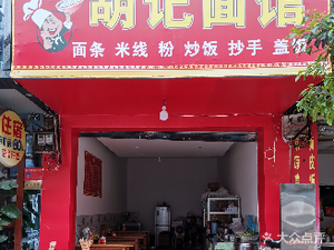 Hu's Noodle Shop