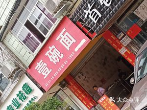 One Bowl of Noodles (Xichi First Street Branch)