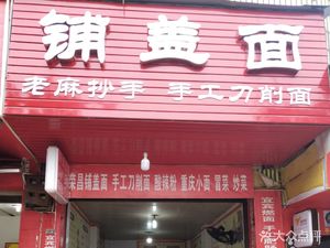 Hu Ji Covering Noodles (Xipu Branch)