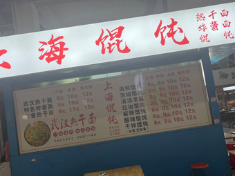 Shanghai Wontons, Wuhan Hot Dry Noodles (Jiao Da Branch)
