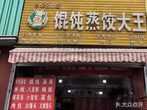 Wonton and Steamed Dumpling King (Xingye South Street)
