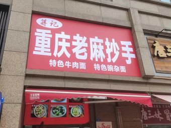 Jiang's Chongqing Old Spicy Dumplings